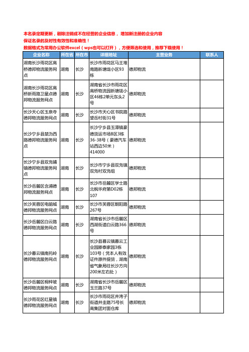 2020新版湖南省长沙德邦物流工商企业公司名录名单黄页联系方式大全53家