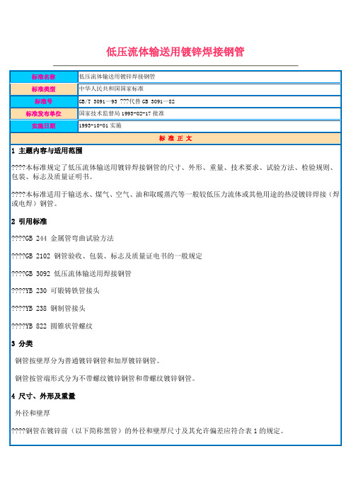 GB T 低压流体输送用镀锌焊接钢管