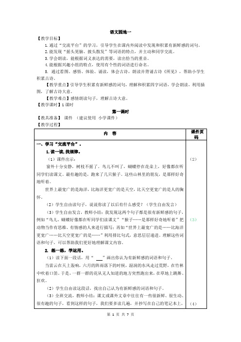 部编人教版语文三年级上册 语文园地一(教案 教学设计)