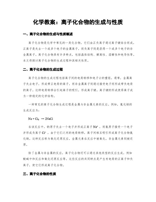 化学教案：离子化合物的生成与性质 (2)