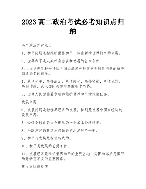 2023高二政治考试必考知识点归纳