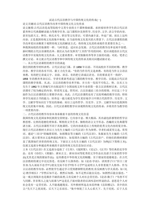 试论古代汉语教学与中国传统文化的传承(一)