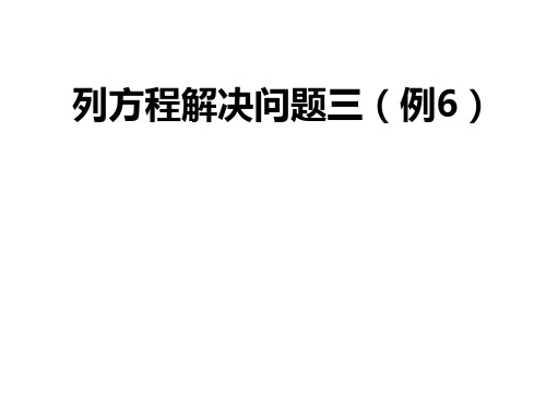 五年级下册数学课件-3.2列方程解应用题沪教版