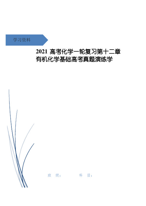 高考化学一轮复习第十二章有机化学基础高考真题演练学