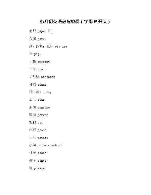 小升初英语必背单词(字母P开头)