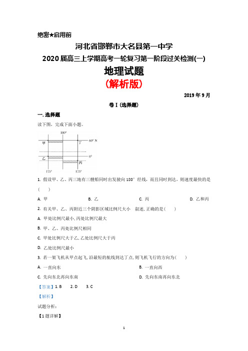 2019年9月河北省邯郸市大名一中2020届高三上学期高考一轮复习第一阶段过关检测(一 )地理试题(解析版)