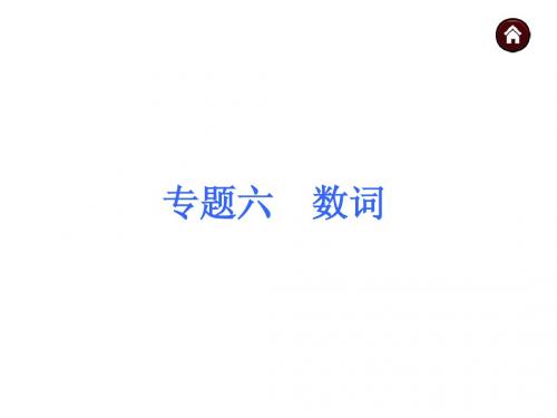 2015年广西中考英语复习课件第二部分专题6_数词