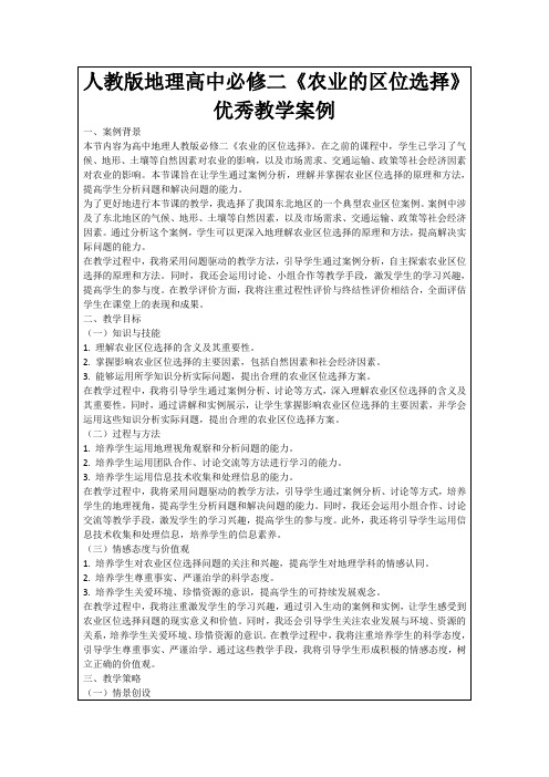 人教版地理高中必修二《农业的区位选择》优秀教学案例