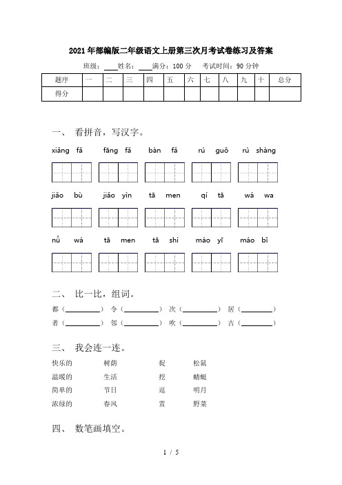 2021年部编版二年级语文上册第三次月考试卷练习及答案