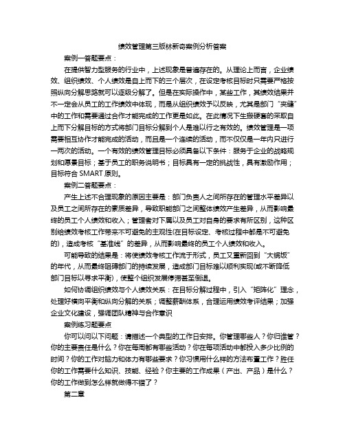 绩效管理第三版林新奇案例分析答案