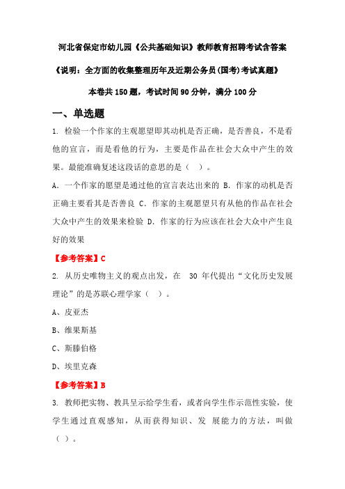 河北省保定市幼儿园《公共基础知识》国考招聘考试真题含答案