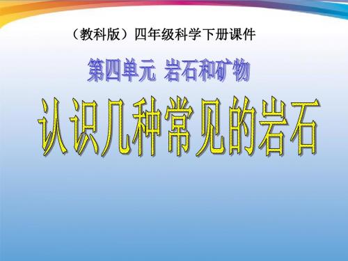 《认识几种常见的岩石》岩石和矿物PPT优秀课件