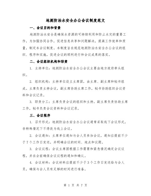 地测防治水安全办公会议制度范文(三篇)