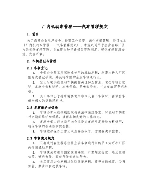 厂内机动车管理——汽车管理规定