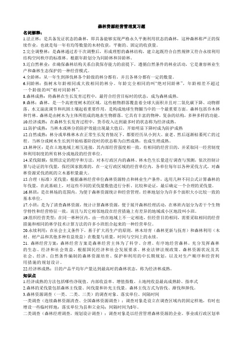 森林资源经营管理复习题