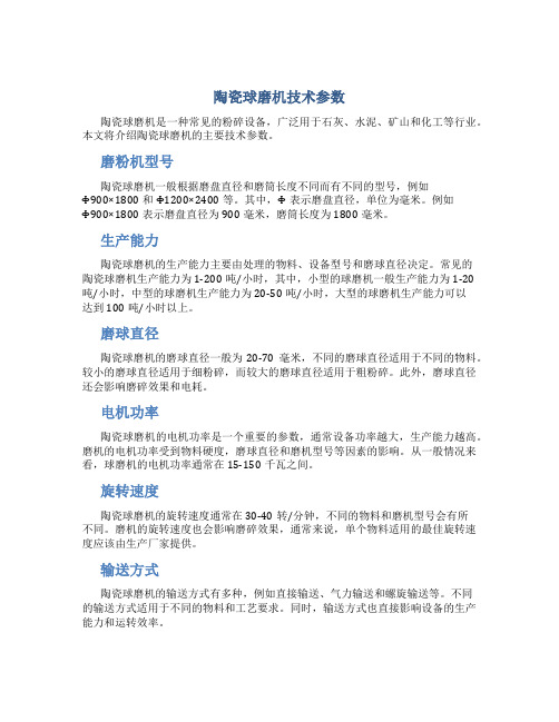 陶瓷球磨机技术参数