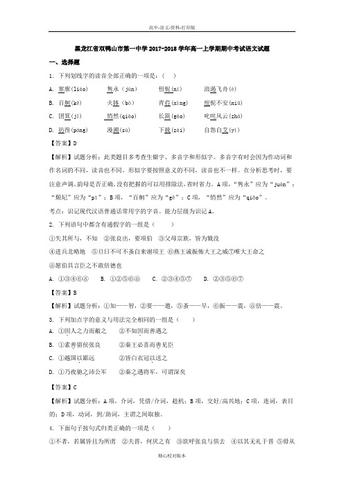 语文-高一黑龙江省双鸭山市第一中学2017至2018学年高一上学期期中考试语文