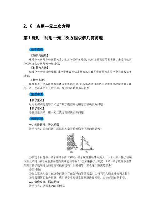 北师大版九年级上册数学教案 2.6 应用一元二次方程