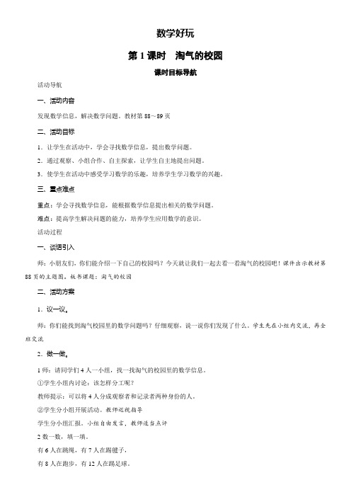 北师大版数学一年级上册 数学好玩  淘气的校园 教案