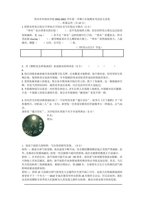 江苏省常州市外国语学校2021-2021学年八年级语文上学期期末试卷(无答案) 苏教版