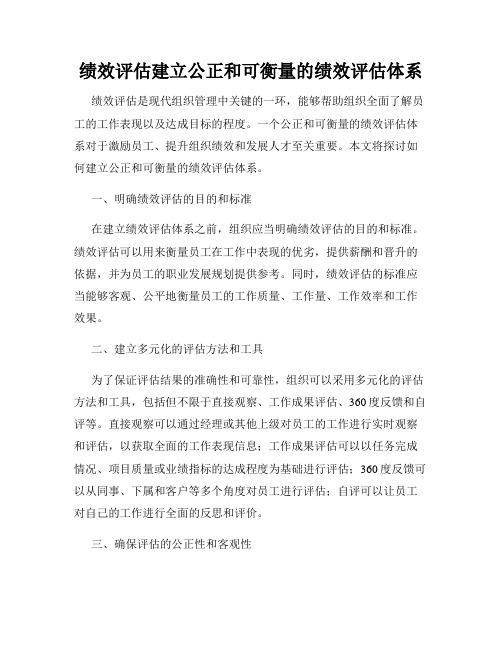 绩效评估建立公正和可衡量的绩效评估体系