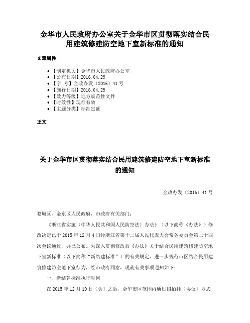 金华市人民政府办公室关于金华市区贯彻落实结合民用建筑修建防空地下室新标准的通知