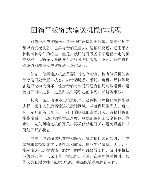 回箱平板链式输送机操作规程