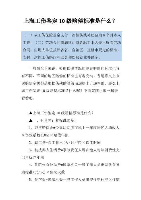 上海工伤鉴定10级赔偿标准是什么？