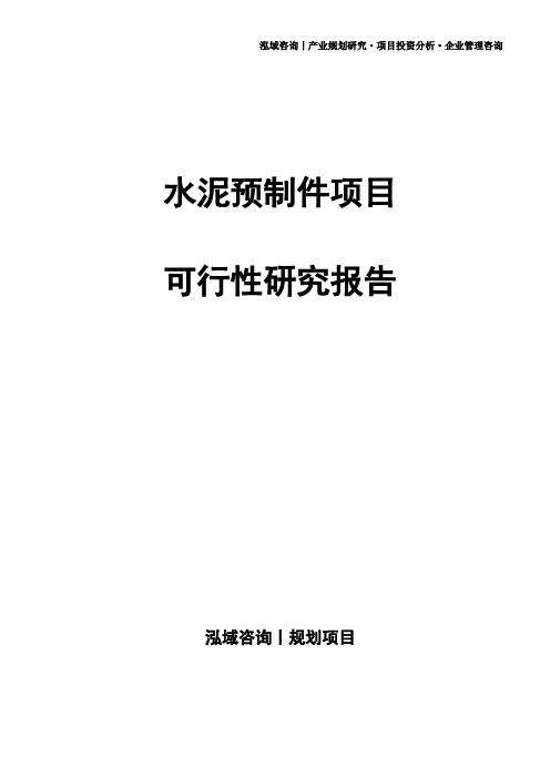 水泥预制件项目可行性研究报告