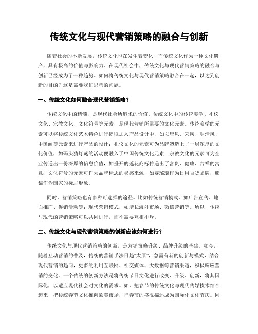 传统文化与现代营销策略的融合与创新