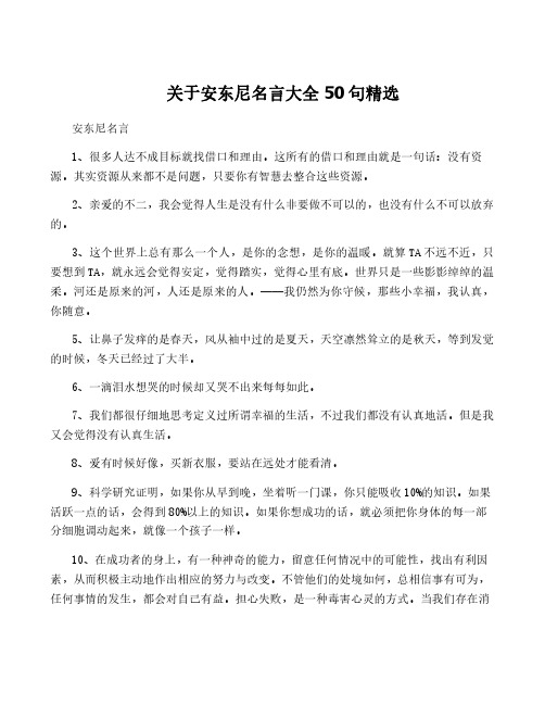 关于安东尼名言大全50句精选