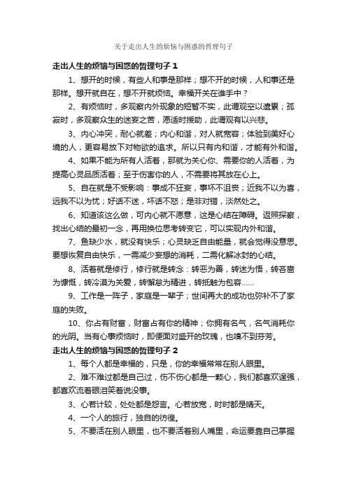 关于走出人生的烦恼与困惑的哲理句子