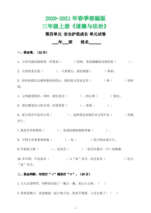 部编三上道德与法治 第四单元家是最温暖的地方(含答案)