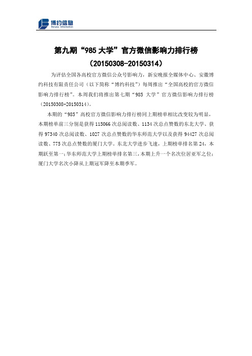 博约舆情：第九期“985大学”官方微信影响力排行榜(20150308—20150314