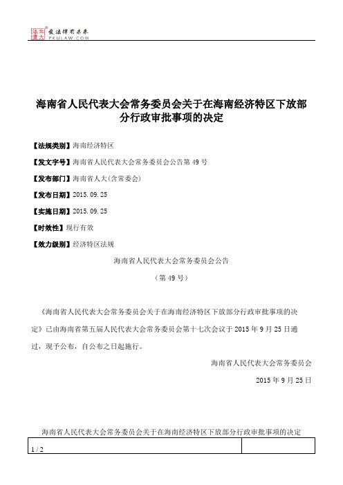 海南省人大常委会关于在海南经济特区下放部分行政审批事项的决定