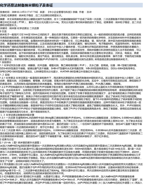 化学还原法制备纳米银粒子及表征