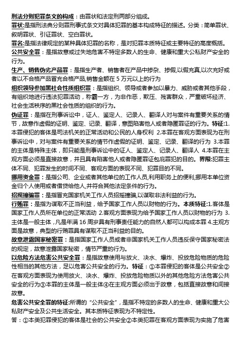 刑法分则犯罪条文的构成