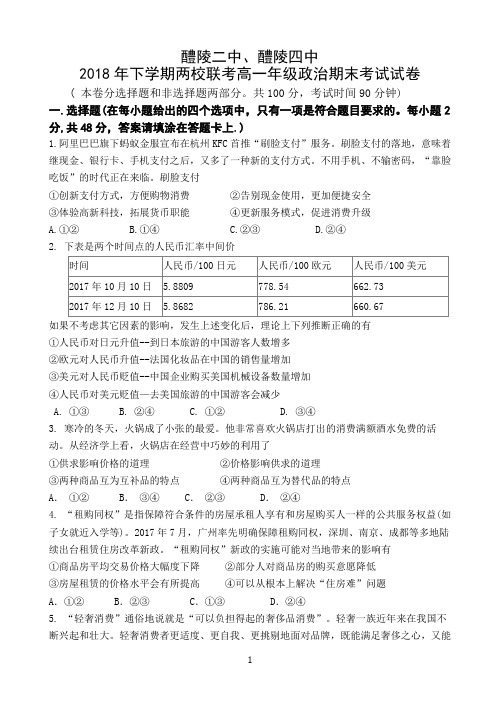 湖南省醴陵两所学校2018-2019学年高一上学期期末联考政治试题 Word版含答案