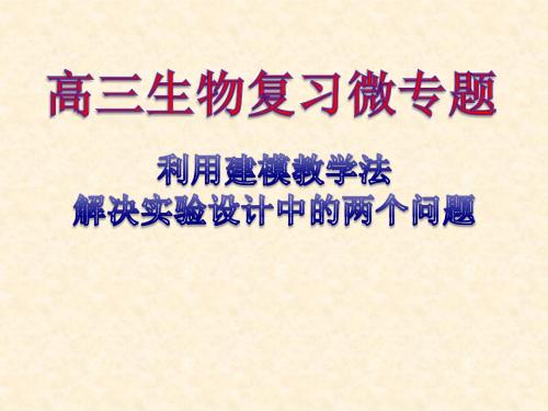 浙江省2019年高考生物一轮专题复习精品课件:微专题 建模解决实验设计 (共31张PPT)