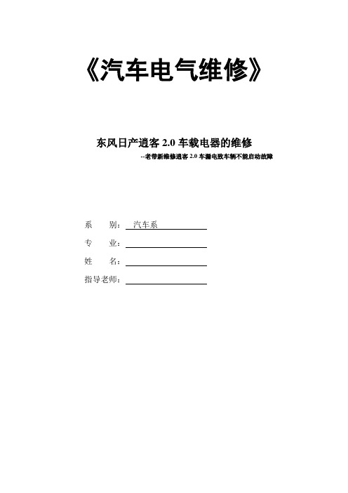 东风日产逍客2.0车载电器的维修--老带新维修逍客2.0车漏电致车辆不能启动故障