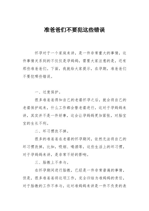 育儿知识：准爸爸们不要犯这些错误