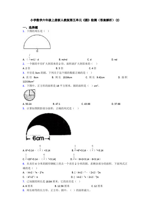 小学数学六年级上册新人教版第五单元《圆》检测(答案解析)(2)