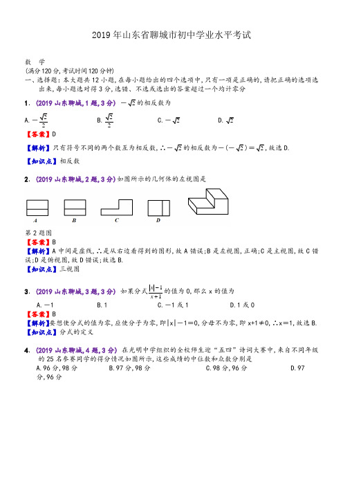 2019年山东聊城中考数学真题--含解析