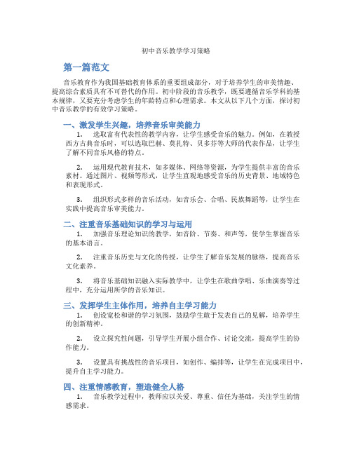 初中音乐教学学习策略(含学习方法技巧、例题示范教学方法)