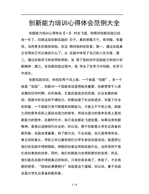 创新能力培训心得体会范例大全