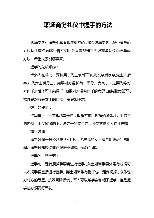 职场商务礼仪中握手的方法