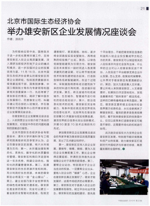 北京市国际生态经济协会 举办雄安新区企业发展情况座谈会