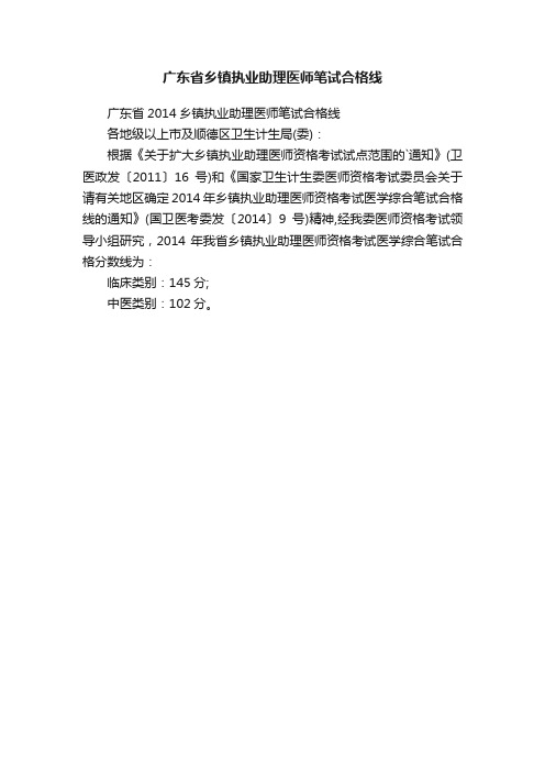 广东省乡镇执业助理医师笔试合格线