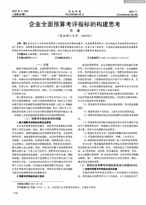 企业全面预算考评指标的构建思考