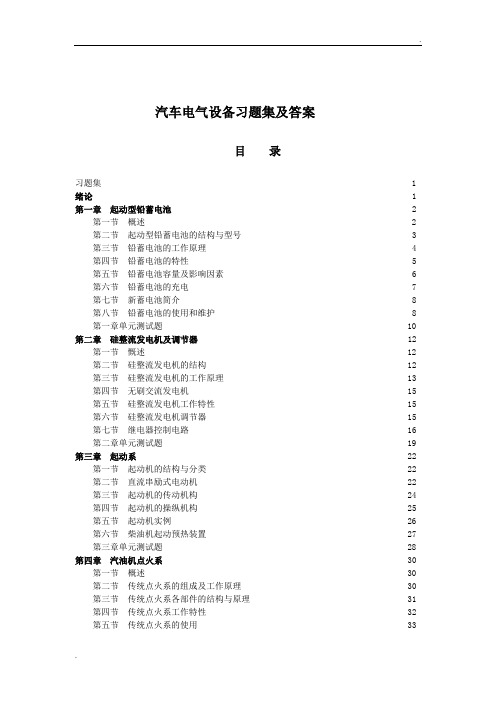 汽车电气设备习题集及答案